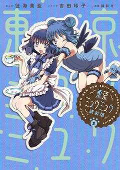 東京ミュウミュウ 新装版 2巻
