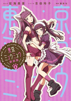 東京ミュウミュウ 新装版 5巻