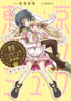 東京ミュウミュウ 新装版 9巻