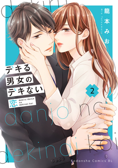 デキる男女のデキない恋 2巻