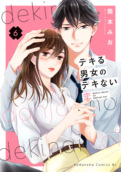 デキる男女のデキない恋 6巻