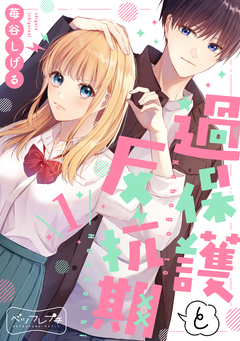 過保護と反抗期 ベツフレプチ 1巻