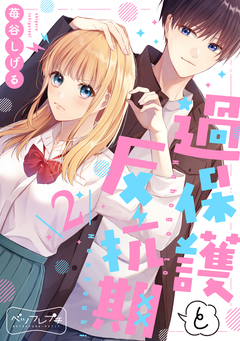 過保護と反抗期 ベツフレプチ 2巻