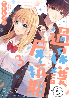 過保護と反抗期 ベツフレプチ 3巻