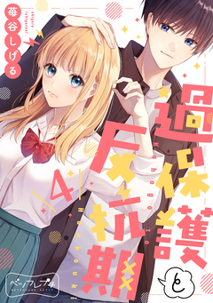 過保護と反抗期 ベツフレプチ 4巻