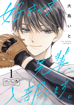 好きです先輩、入部します。 ベツフレプチ 1巻