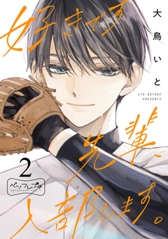 好きです先輩、入部します。 ベツフレプチ 2巻