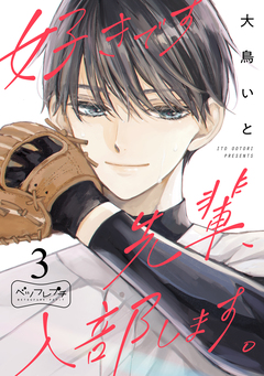 好きです先輩、入部します。 ベツフレプチ 3巻