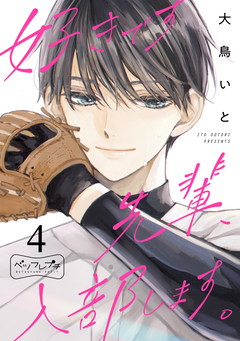 好きです先輩、入部します。 ベツフレプチ 4巻