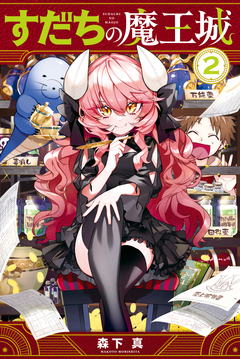 すだちの魔王城 2巻