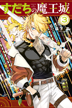 すだちの魔王城 3巻