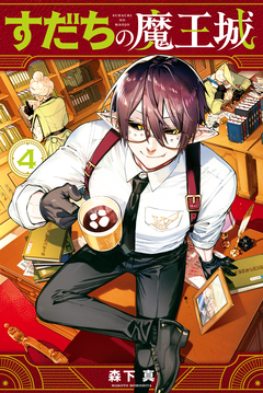すだちの魔王城 4巻
