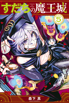 すだちの魔王城 5巻