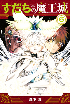 すだちの魔王城 6巻