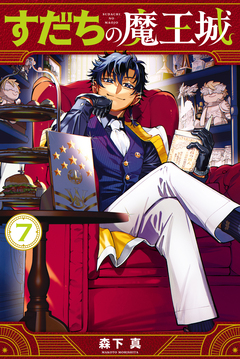 すだちの魔王城 7巻