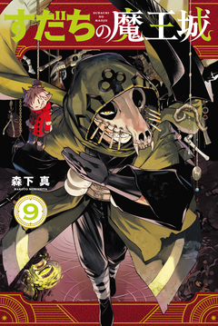 すだちの魔王城 9巻