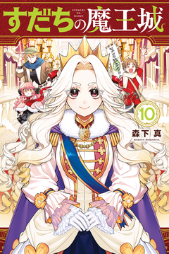 すだちの魔王城 10巻