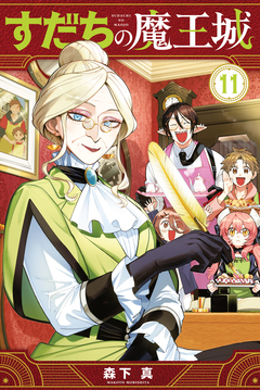 すだちの魔王城 11巻