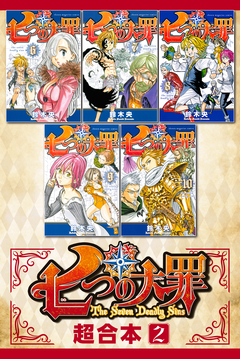 七つの大罪 超合本版 2巻