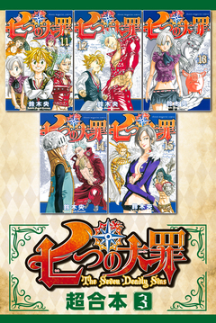 七つの大罪 超合本版 3巻