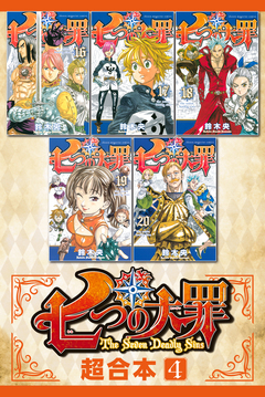 七つの大罪 超合本版 4巻
