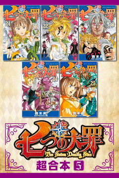 七つの大罪 超合本版 5巻