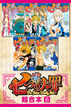 七つの大罪 超合本版 6巻