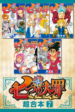七つの大罪 超合本版 7巻