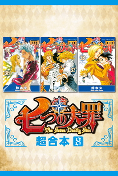 七つの大罪 超合本版 8巻