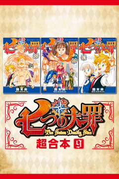 七つの大罪 超合本版 9巻
