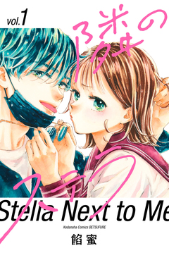 隣のステラ 1巻