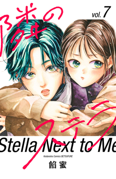 隣のステラ 7巻