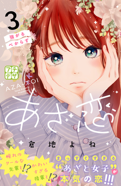 あざ恋 プチデザ 3巻