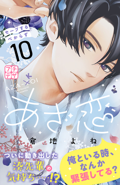 あざ恋 プチデザ 10巻