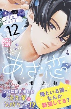 あざ恋 プチデザ 12巻