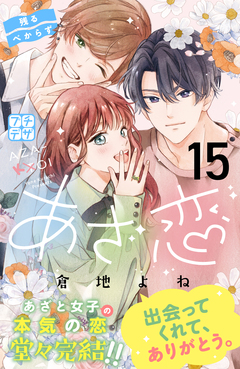 あざ恋 プチデザ 15巻