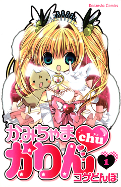 かみちゃまかりんchu 1巻