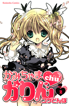 かみちゃまかりんchu 2巻