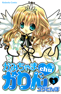 かみちゃまかりんchu 3巻