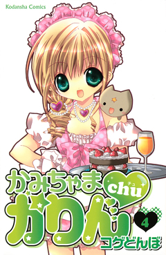かみちゃまかりんchu 4巻