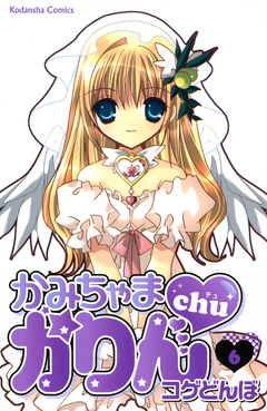かみちゃまかりんchu 6巻