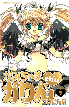 かみちゃまかりんchu 7巻