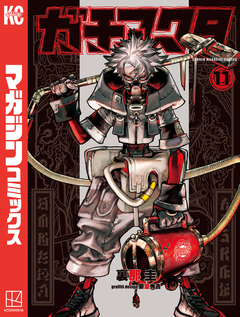 ガチアクタ 11巻