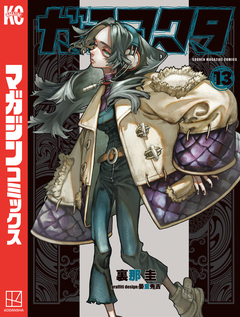 ガチアクタ 13巻