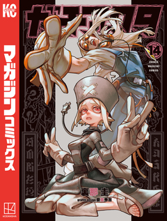 ガチアクタ 14巻