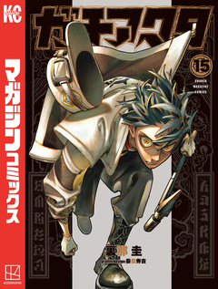 ガチアクタ 15巻