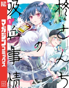 柊さんちの吸血事情 1巻