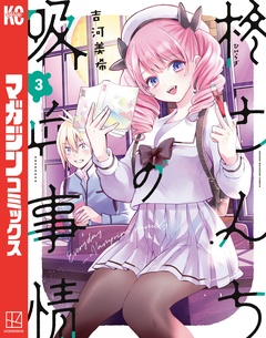 柊さんちの吸血事情 3巻