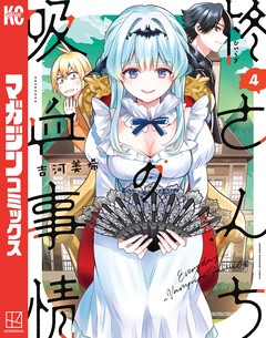 柊さんちの吸血事情 4巻