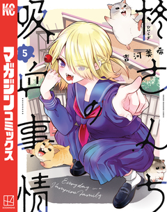 柊さんちの吸血事情 5巻
